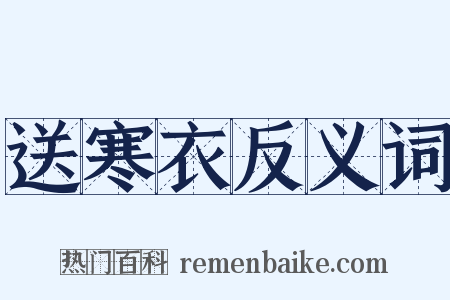 送寒衣反义词是什么意思的图片